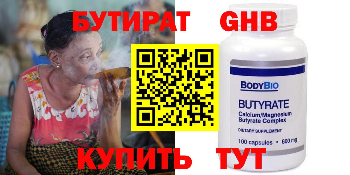 БУТИРАТ бутандиол  БУТИРАТ  Пушкино  Вход с VPN 