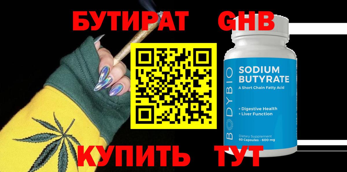 Бутират GHB Пушкино