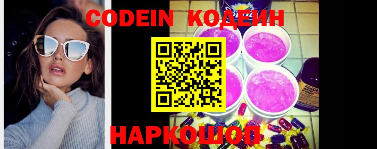Кодеин Purple Drank Пушкино